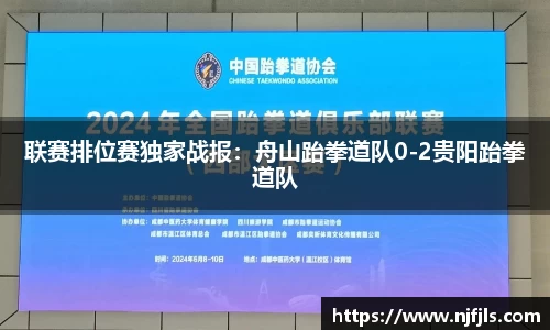 联赛排位赛独家战报：舟山跆拳道队0-2贵阳跆拳道队