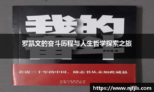 罗凯文的奋斗历程与人生哲学探索之旅