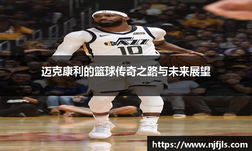 迈克康利的篮球传奇之路与未来展望