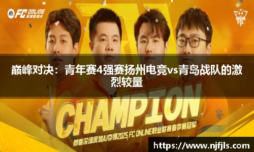 巅峰对决：青年赛4强赛扬州电竞vs青岛战队的激烈较量
