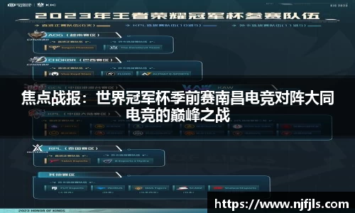 焦点战报：世界冠军杯季前赛南昌电竞对阵大同电竞的巅峰之战