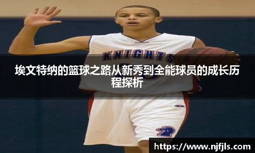 埃文特纳的篮球之路从新秀到全能球员的成长历程探析