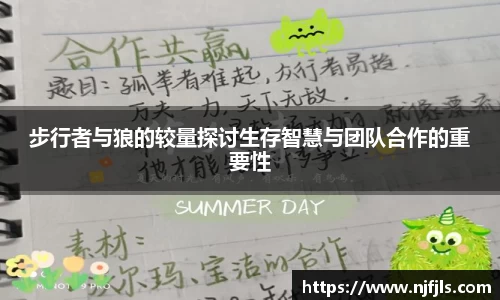 步行者与狼的较量探讨生存智慧与团队合作的重要性