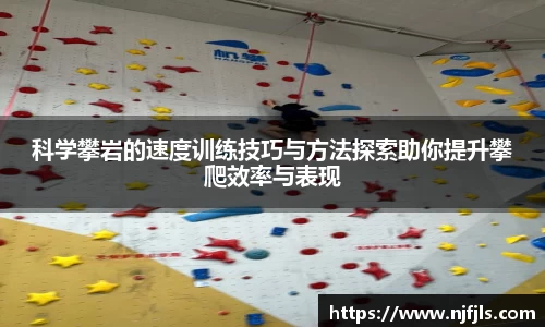 科学攀岩的速度训练技巧与方法探索助你提升攀爬效率与表现