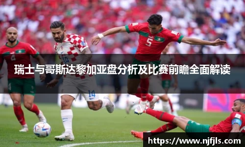 瑞士与哥斯达黎加亚盘分析及比赛前瞻全面解读