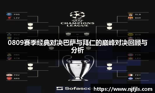 0809赛季经典对决巴萨与拜仁的巅峰对决回顾与分析