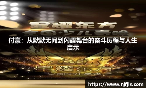 付豪：从默默无闻到闪耀舞台的奋斗历程与人生启示