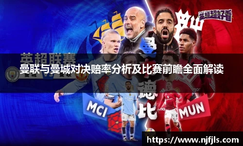曼联与曼城对决赔率分析及比赛前瞻全面解读